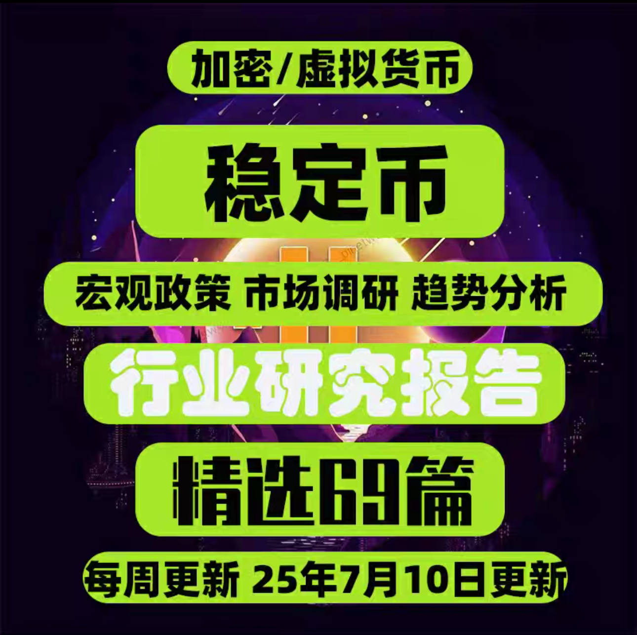 精选稳定币 虚拟加密货币行业报告趋势洞察调研合集69篇