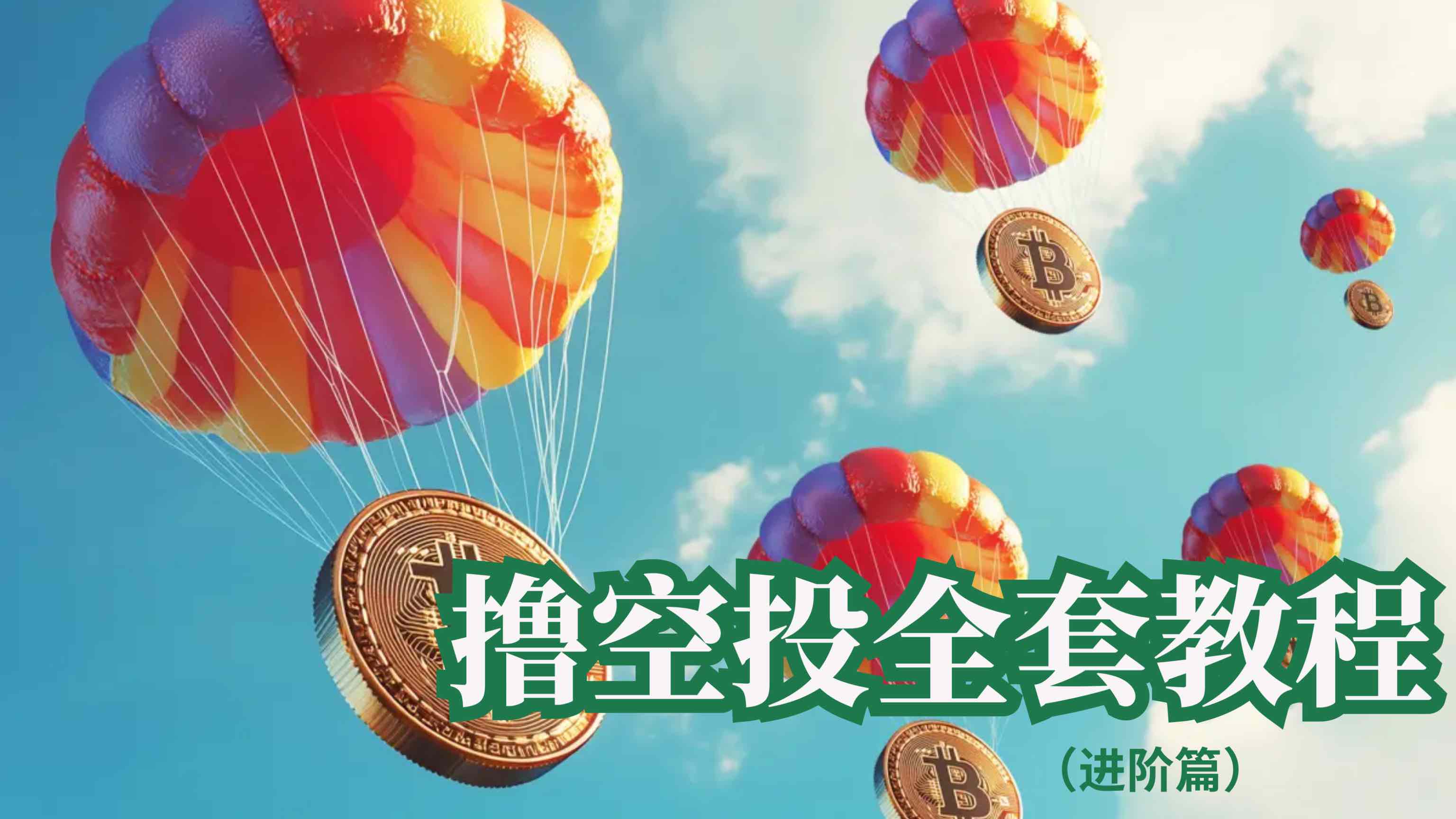 撸空投进阶技巧:账号养号方法、防封策略与高阶工具指南(进阶篇)