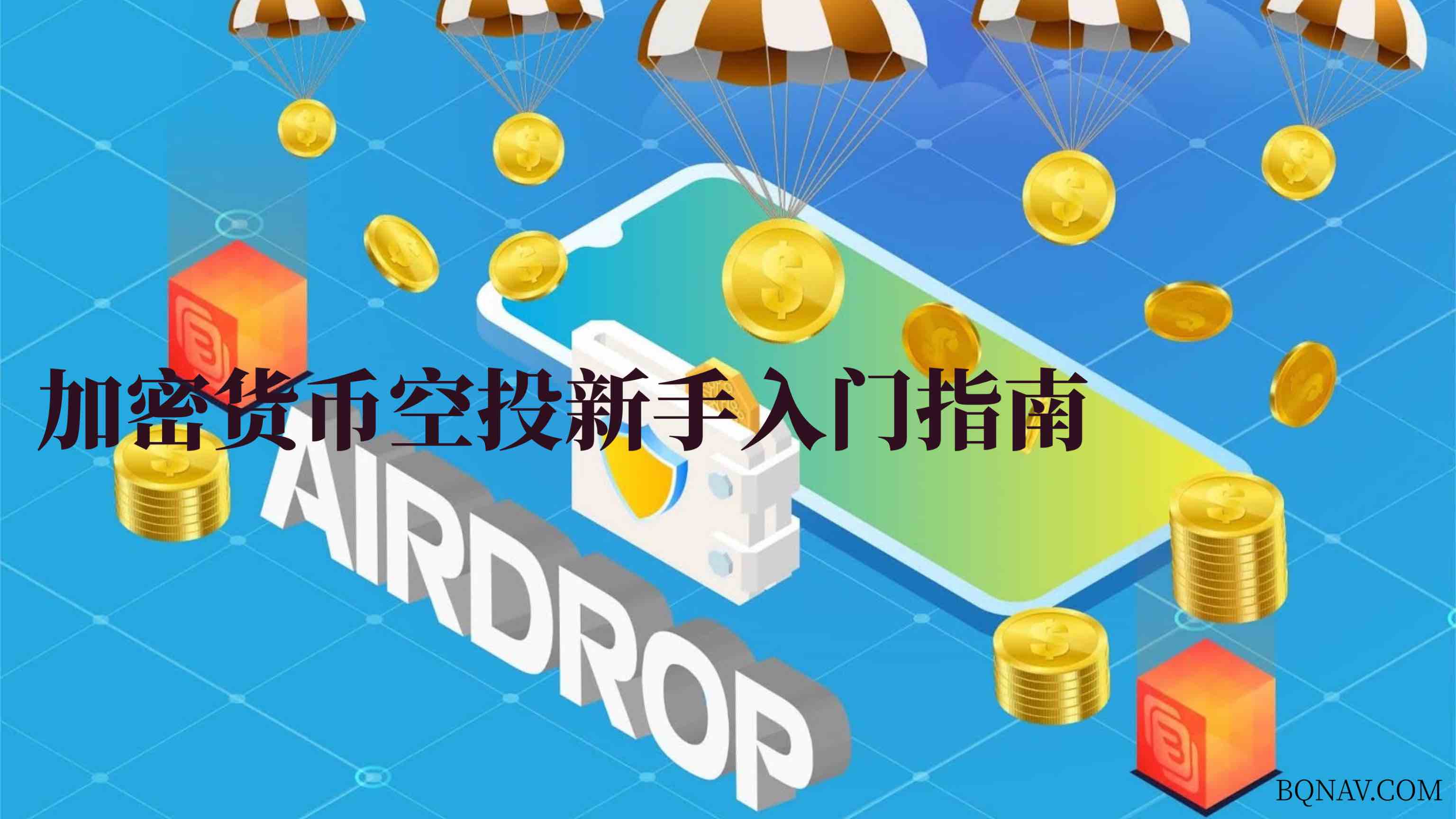 加密货币空投是什么?新手指南、参与方法与防骗技巧(全攻略)
