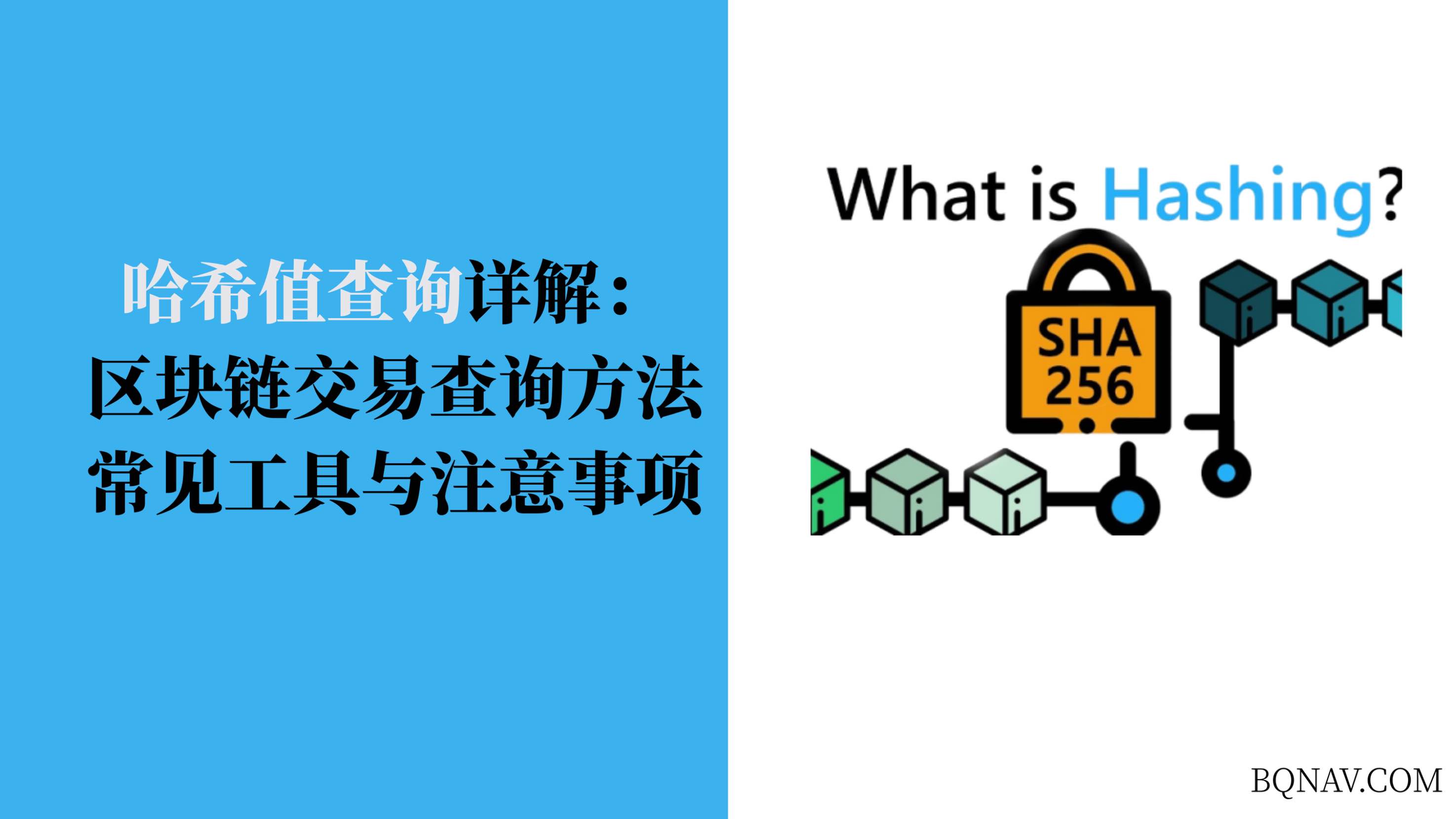 哈希值查询详解:区块链交易查询方法、常见工具与注意事项