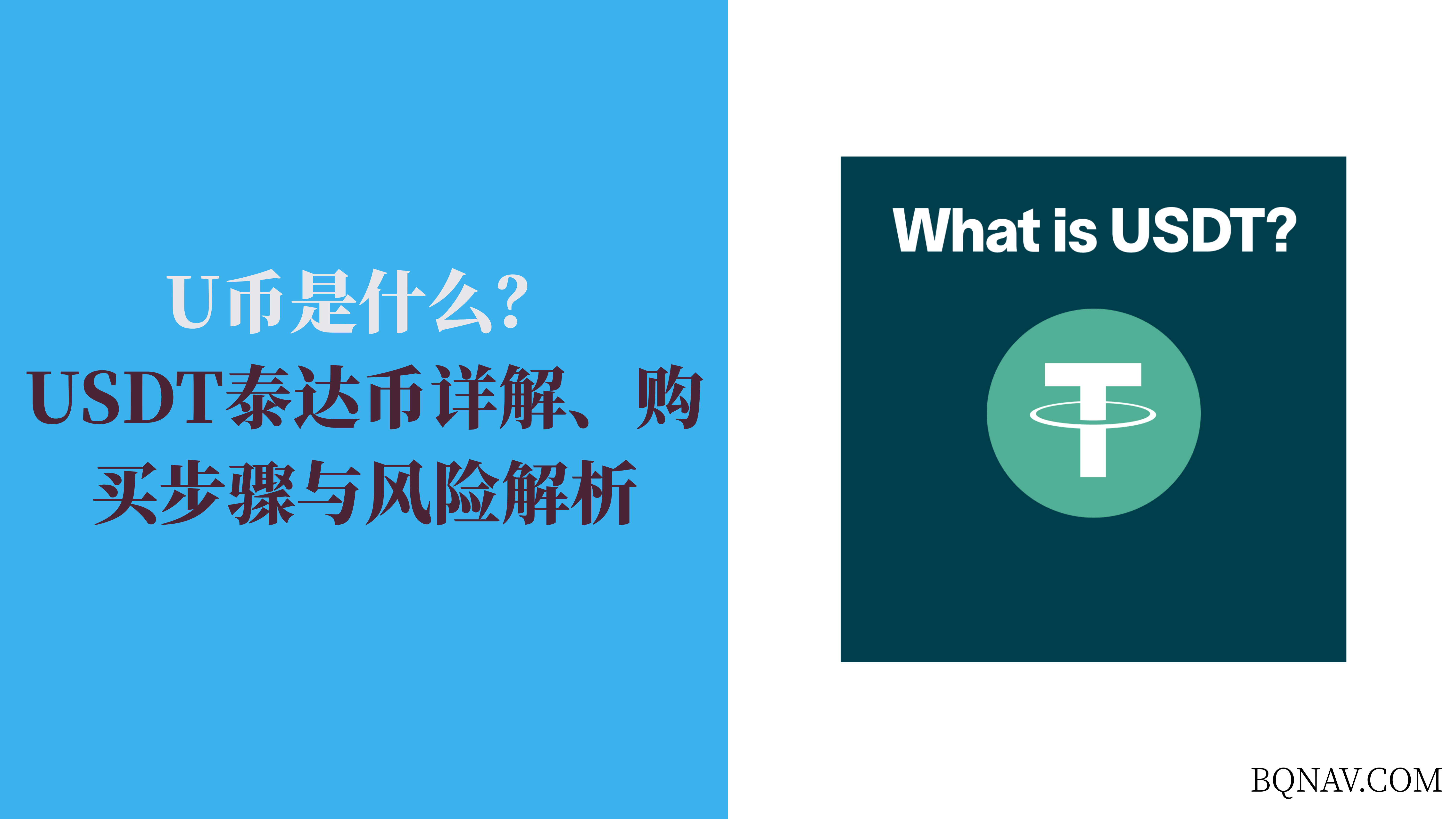 U币是什么?USDT泰达币详解、购买步骤与风险解析